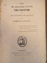 Περί της δικαστικής ευθύνης των υπουργών