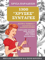 1300 χρυσές συνταγές. Μεγάλη ελληνική και ξένη κουζίνα: Έξτρα Τόμος Γ’. Μαγειρική και Ζαχαροπλαστική. Πασχαλινό τραπέζι, αρνί-κατσίκι, τσουρέκια, αυγά-τυριά και κοκτέιλ