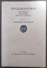 Προσωκρατικοί, τόμος Α΄- Ιστορική Εισαγωγή