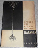 Αγώνες και αγωνία για την παιδεία Ευάγγελος Π. Παπανούτσος 1965