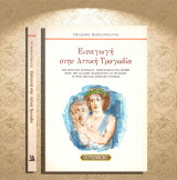 Γεράσιμος Μαρκαντωνάτος (1991) Εισαγωγή στην Αττική Τραγωδία: Στις ρίζες της τραγωδίας - Περιεχόμενο και μορφή, πότε, που και πως διδάσκονταν οι τραγωδίες, οι τρεις μεγάλοι Αθηναίοι τραγικοί