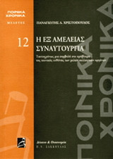 Η εξ αμελείας συναυτουργία-ΠΟΙΝΙΚΑ ΧΡΟΝΙΚΑ - Μελέτες 12 / Ταυτοχρόνως μιά συμβολή στο πρόβλημα της ποινικής ευθύνης των μελών συλλογικών οργάνων