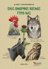 Ένας όμορφος κόσμος γύρω μας