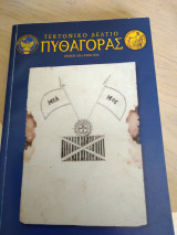 Τεκτονικό Δελτίο Πυθαγόρας τεύχος 106