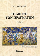 ΤΟ ΜΕΤΡΟ ΤΩΝ ΠΡΑΓΜΑΤΩΝ: Ποίηση