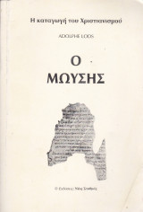 Ο Μωυσής (Η Καταγωγή του Χριστιανισμού)