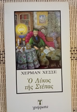 Ο λύκος της στέππας.