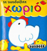 ΧΩΡΙΟ