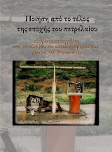 Ποίηση απο το τέλος της εποχής του πετρελαίου: Ποίηματα καταγγελίας από καταλήψεις και αυτοδιαχειριζόμενους χώρους της Βαρκελώνης