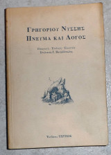 Γρηγορίου Νύσσης πνεύμα και λόγος Παπαδόπουλος Στυλιανός Γ. 1997