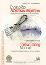 ΕΓΧΕΙΡΙΔΙΟ ΑΚΟΥΣΤΙΚΩΝ ΔΕΞΙΟΤΗΤΩΝ (+MP3-CD) (+ΤΕΤΡΑΔΙΟ ΑΣΚΗΣΕΩΝ)