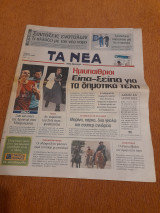 Εφημερίδα -Τα Νέα - Πέμπτη 17 Φεβρουαρίου 2011