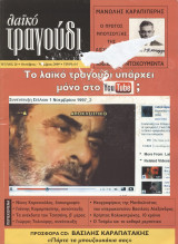 ΛΑΙΚΟ ΤΡΑΓΟΥΔΙ ΤΕΥΧΟΣ 26 - ΟΚΤΩΒΡΙΟΣ ΝΟΕΜΒΡΙΟΣ 2009 (ΠΕΡΙΕΧΕΙ CD: ΧΡΗΣΤΟΣ ΚΑΡΑΠΑΤΑΚΗΣ)