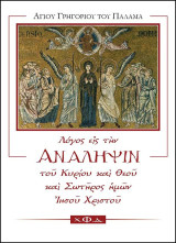 Λόγος εις την Ανάληψιν του Κυρίου και Θεού και Σωτήρος ημών Ιησού Χριστού
