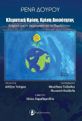 Κλιματική κρίση, Κρίση ανισότητας: Κείμενα για τη δημοκρατία και το περιβάλλον