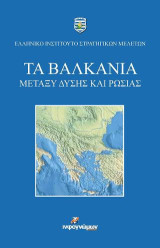 Τα Βαλκάνια μεταξύ Δύσης και Ρωσίας
