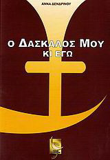 Ο δάσκαλός μου κι εγώ