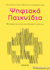 ΨΗΦΙΑΚΑ ΠΑΙΧΝΙΔΙΑ
