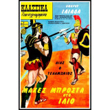 Κλασσικά Εικονογραφημένα #1272: Μάχες μπροστά στο Ίλιο