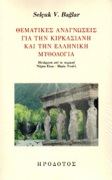 Θεματικές αναγνώσεις για την κιρκασιανή και την ελληνική μυθολογία