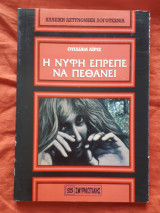 Η νυφη επρεπε να πεθανει