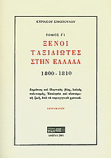 Ξένοι ταξιδιώτες στην Ελλάδα (333μ.Χ. - 1821μ.Χ.): 1800-1810: Δημόσιος και ιδιωτικός βίος, λαϊκός πολιτισμός, εκκλησία και οικονομική ζωή, από τα περιηγητικά χρονικά