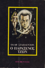 Ο Παράξενος Τζων