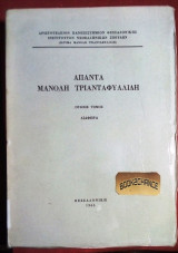 Άπαντα Μανόλη Τριανταφυλλίδη 8ος τόμος Διάφορα
