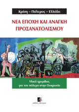 Κρίση-Πόλεμος-Ελλάδα. Νέα εποχή και ανάγκη προσανατολισμού: Υλικά ημερίδας για τον πόλεμο στην Ουκρανία