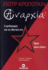 ΑΝΑΡΧΙΑ: Η ΦΙΛΟΣΟΦΙΑ ΚΑΙ ΤΟ ΙΔΑΝΙΚΟ ΤΗΣ - ΠΡΟΣ ΤΟΥΣ ΝΕΟΥΣ: Προς τους νέους