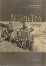 Αετόπετρα