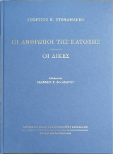 ΟΙ ΑΝΘΡΩΠΟΙ ΤΗΣ ΚΑΤΟΧΗΣ
