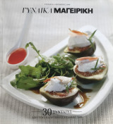 Γυναίκα Μαγειρική - Τεύχος 4 - 30 συνταγές από τους καλύτερους Έλληνες σεφ