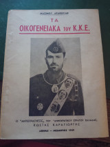 Τα οικογενειακά του ΚΚΕ