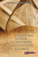 Συνοπτική ιστορία της νεώτερης και σύγχρονης Ελλάδος 1453-2010
