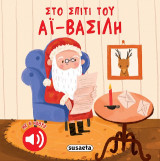 Στο σπίτι του Αϊ-Βασίλη: Με 6 ήχους