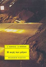 Η ΑΥΓΗ ΤΩΝ ΜΑΓΩΝ