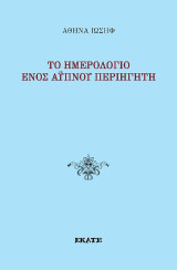 Το ημερολόγιο ενός άυπνου περιηγητή