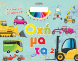 Οχήματα 2: Μπλοκ με ζωγραφιές