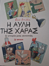 Η αυλή της χαράς