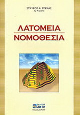 Λατομεία. Νομοθεσία