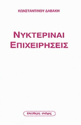 ΝΥΚΤΕΡΙΝΑΙ ΕΠΙΧΕΙΡΗΣΕΙΣ