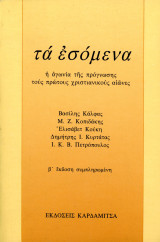 Βασίλης Καλφάς κα (1996) Τα εσόμενα. Η αγωνία της πρόγνωσης τους πρώτους χριστιανικούς αιώνες: Η αγωνία της πρόγνωσης τους πρώτους χριστιανικούς αιώνες