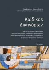 Κώδικας Δικηγόρων