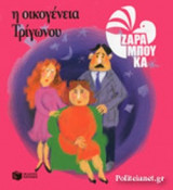 Η ΟΙΚΟΓΕΝΕΙΑ ΤΡΙΓΩΝΟΥ (ΧΑΡΤΟΔΕΤΗ ΕΚΔΟΣΗ)