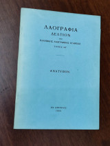 Λαογραφία δελτίον της ελληνικής λαογραφικής εταιρείας, τόμος ΚΔ'