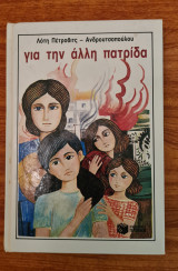 Για την άλλη πατρίδα