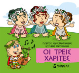 Οι τρεις Χάριτες: Μικρή μυθολογία
