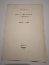 Πως και γιατι γραφτηκε ο "Στροβιλος"