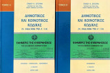 Δημοτικός και Κοινοτικός Κώδικας (ερμηνεία διατάξεων Ν. 3463/2006)
